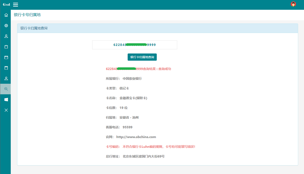 银行卡号归属地查询系统