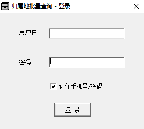 归属地批量查询软件登录界面