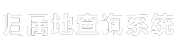 归属地查询系统
